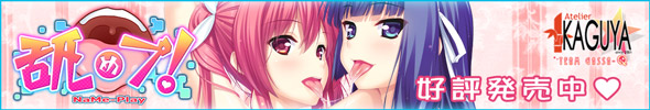 舐めプ！
