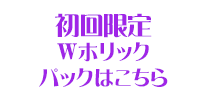 げっちゅ屋様Wパック