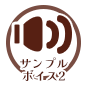 サンプルボイス２
