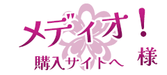 メディオ様