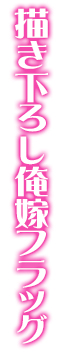 フラッグ